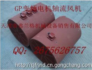 高效节能，精准调控 GP-225EM变频调速电机专用轴流通风机全面解析
